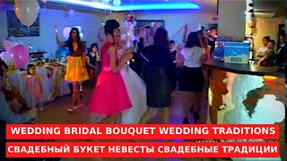 Свадебный букет невесты Свадебные традиции Wedding bouquet of the bride 結婚式の花束 باقة الزفاف