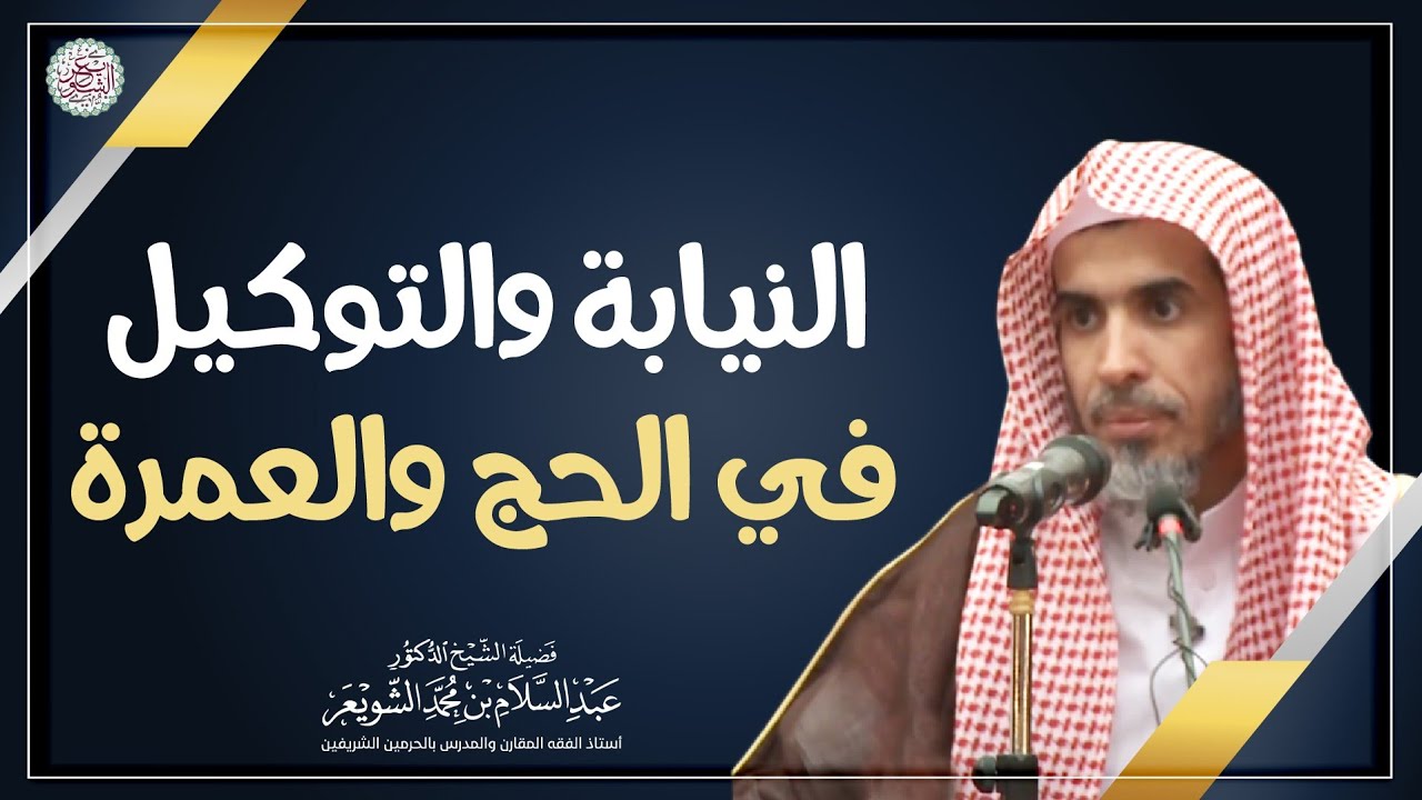النيابة والتوكيل في الحج والعمرة | الشيخ أ.د عبدالسلام الشويعر
