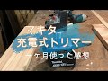 【マキタ】バッテリー式トリマー1ヶ月使った感想