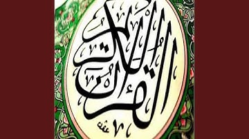 عامر الكاظمي سورة الفاتحة
