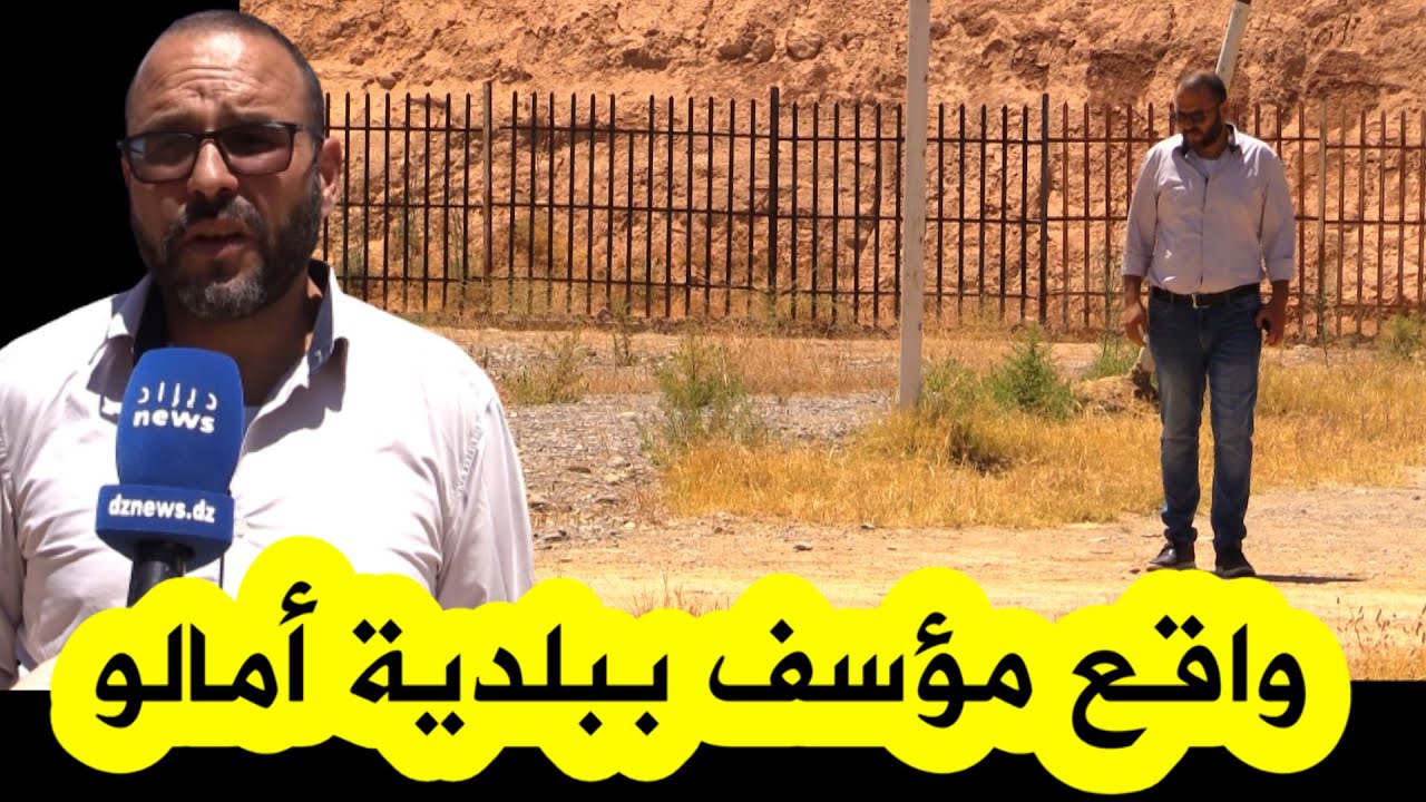 أمالو..البلدية الوحيدة في ولاية بجاية التي لا تمتلك ملعب ولا قاعة متعددة الرياضات..والشباب مهدد!!