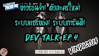 ข่าวร้อนจ้า! ตัวละครใหม่! ระบบแชร์ของ! ระบบการันตี! Dev Talk EP.4 : Vindictus