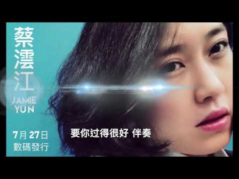 蔡澐江 Jamie Yun  EP 試聽  (7 月 27 數碼發行）