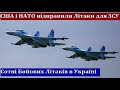 США і НАТО Відправляє Літаки для ЗСУ! Україна отримає Бойові літаки Су-27 та Міг-29 від Союзників!