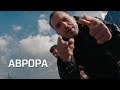 Аврора - Джанни Родари