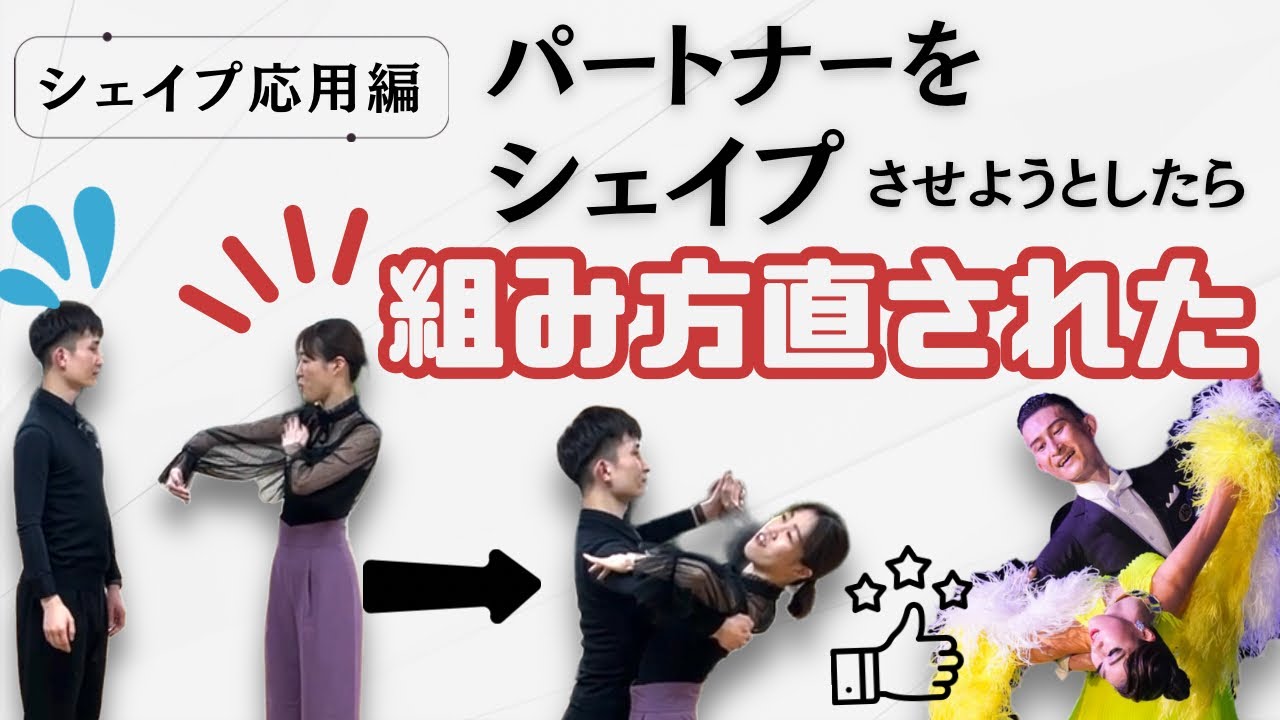 【社交ダンス・リード】パートナーをシェイプさせようとしたら組み方直された