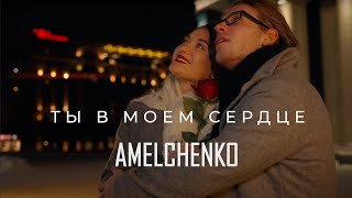 AMELCHENKO - Ты в моём Сердце | Instrumental music