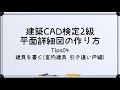 【最新!!建築CAD検定2級対策】平面詳細図(室内建具 引き違い戸編)