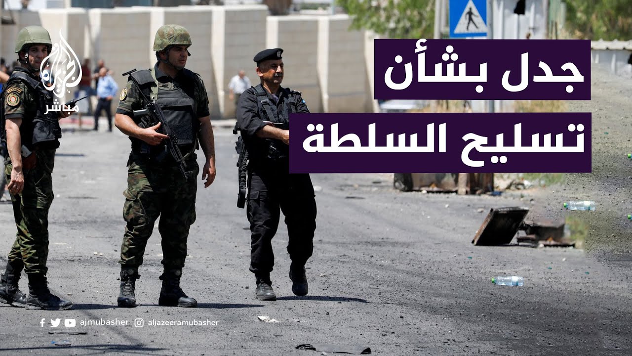 ما حقيقة نقل أسلحة أمريكية للسلطة الفلسطينية؟