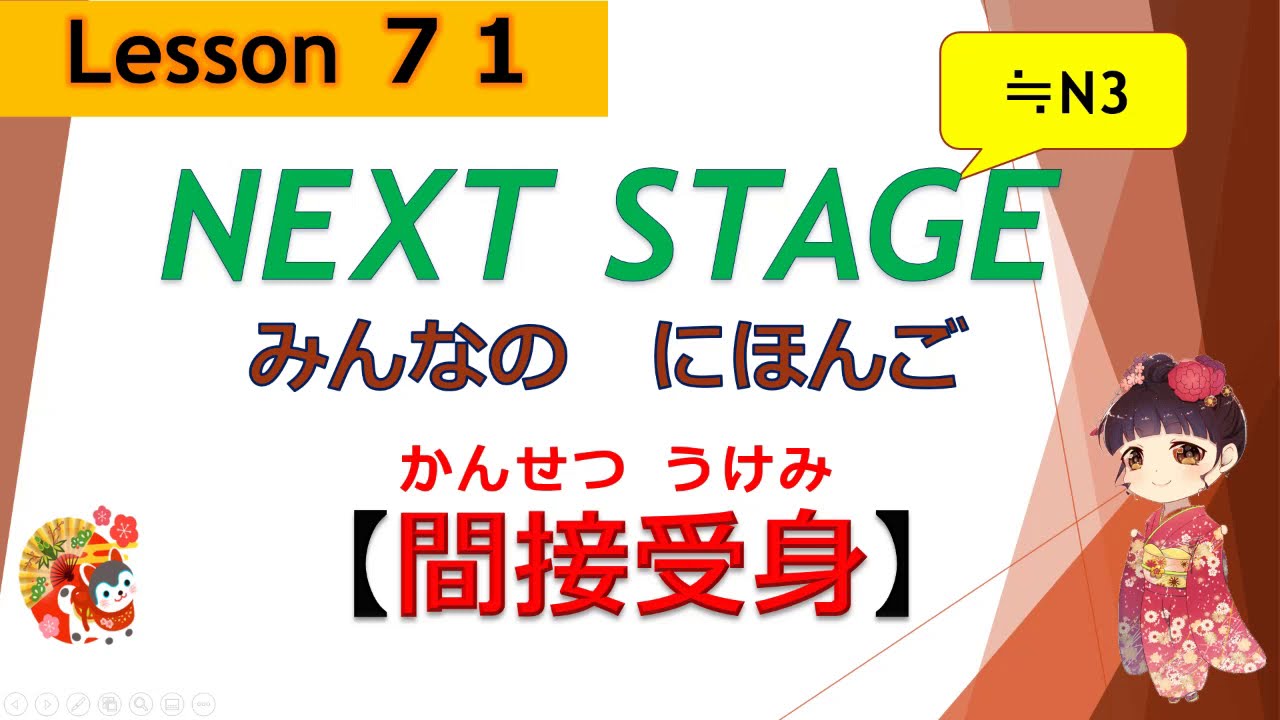 71課（間接受身：かんせつうけみ 　indirect passive）｜みんなの日本語［NEXT STAGE］