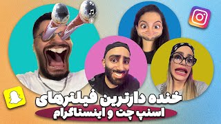 😂خنده دارترین فیلترهای اسنپ چت و اینستاگرام - با هر سناریو جر خوردیم