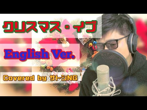 クリスマス・イブ(英語/English Ver.)/山下達郎/Tatsuro Yamashita【Covered by サトシNG】歌ってみた/歌詞付き/フル