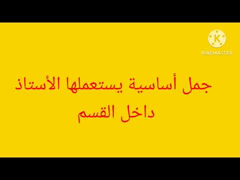 vocabulaire du professeur le plus utilisé en classe عبارات أساسية يستعملها الأستاذة داخل القسم