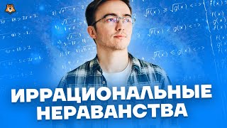 Иррациональные неравенства | Математика ЕГЭ | Умскул