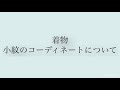 着物　小紋のコーディネートについて