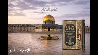 Download Lagu Kitab al Nikah - Sahih Muslim by Shaykh Nasrudeen MP3