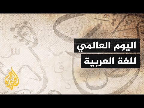 موريتانيا.. تجربة ناجحة بتعليم اللغة العربية لغير الناطقين بها
