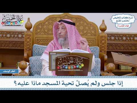 1104 - إذا جلس ولم يُصلِّ تحية المسجد ماذا عليه؟ - عثمان الخميس
