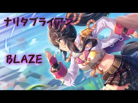 【ウマ娘】BLAZE
