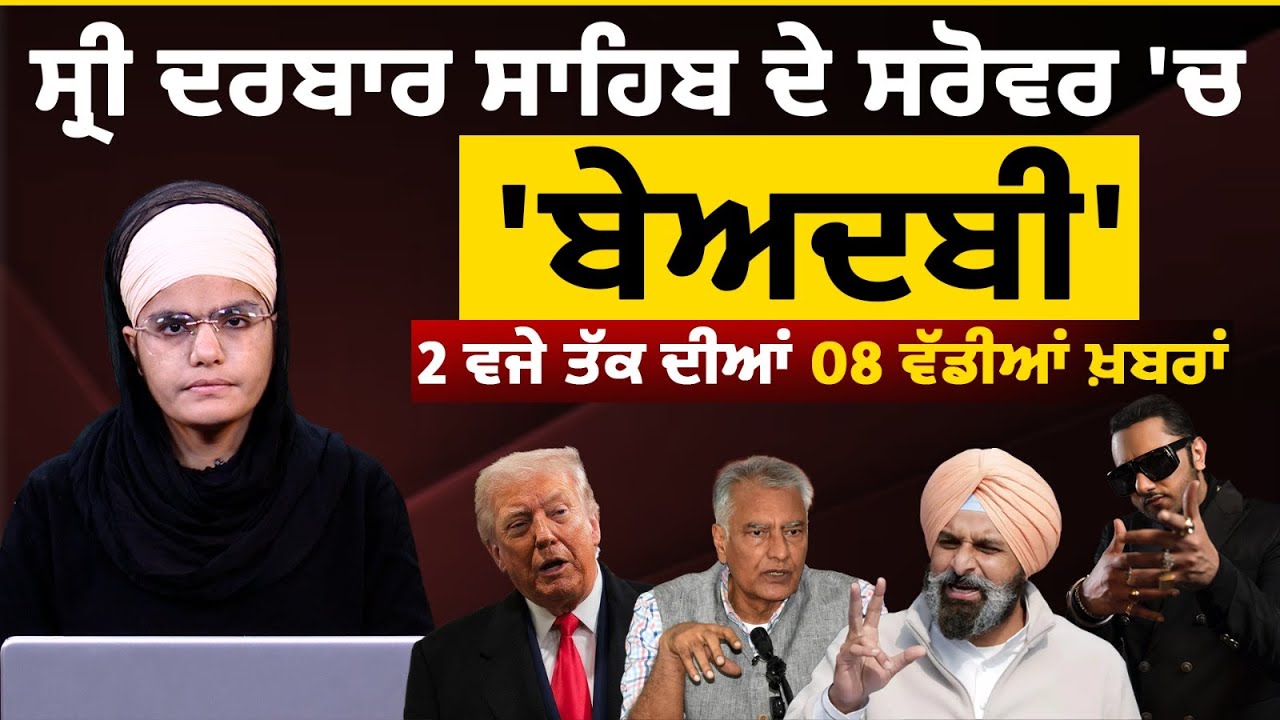 Latest Punjabi News Bulletin। 2 PM 08 NEWS । 2 ਵਜੇ ਤੱਕ ਦੀਆਂ 08 ਖ਼ਬਰਾਂ । 16 JAN। THE KHALAS TV