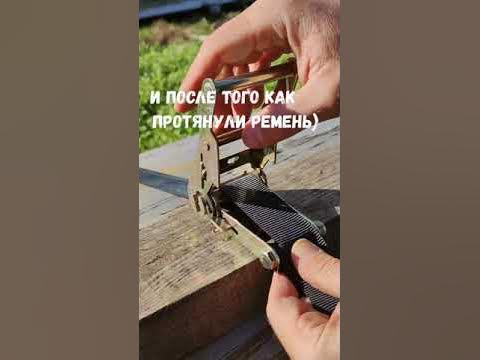 Как пользоваться стяжным кольцевым ремнём для крепления грузов ?) # ...