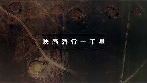 『映画 潜行一千里』予告編