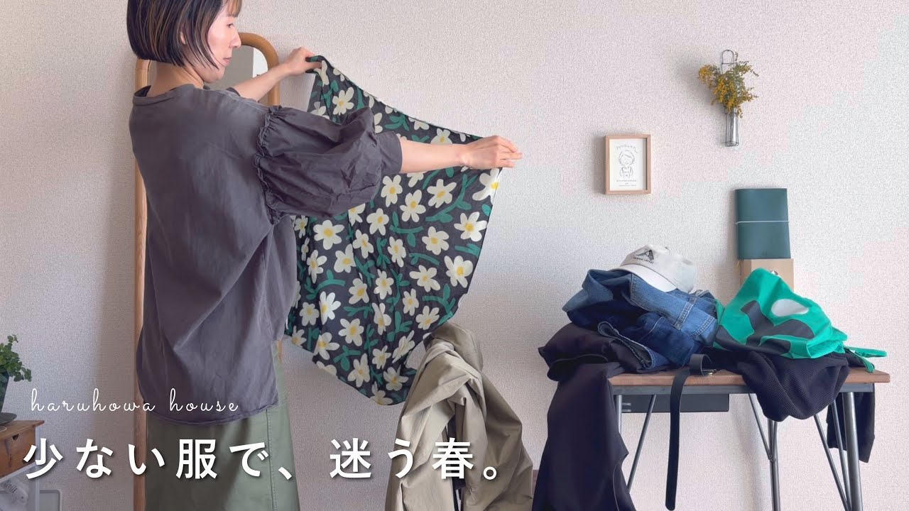 春服が足りない。少ない服で暮らしたい私の、迷いがとまらない春支度｜37歳ひとり暮らし