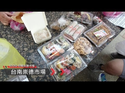 台南崇德市場早餐吃到撐美食 (安和薏仁、昇金子油飯、尤記傳統煙燻、麥香園烘培坊、台南武廟肉圓&碗糕&浮水魚羹)