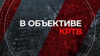 В объективе КРТВ. 20 мая