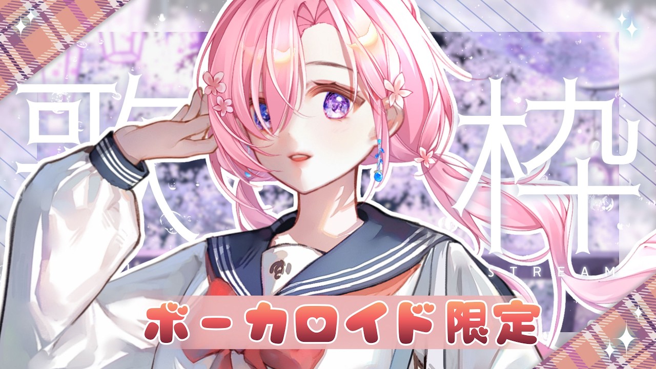 【歌枠𝖪𝖺𝗋𝖺𝗈𝗄𝖾 𝖲𝗍𝗋𝖾𝖺𝗆🎶】ボーカロイド限定歌回!臨時來個限定1小時的V家歌回啦!「 爱日梨Tachibana Aihiri」#vtuber #初見歓迎 #降落歡迎 #募集 | MYViki