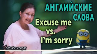 Английские слова “Excuse me” и “I'm sorry”. Типичные ошибки в английском языке. Английские слова “Excuse me” и “I'm sorry”. Типичные ошибки в английском языке.
