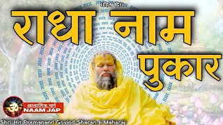 Radha Naam Jap Shri Hit Premanand Govind Sharan Ji Maharaj || राधा नाम जप | Radha - Radha