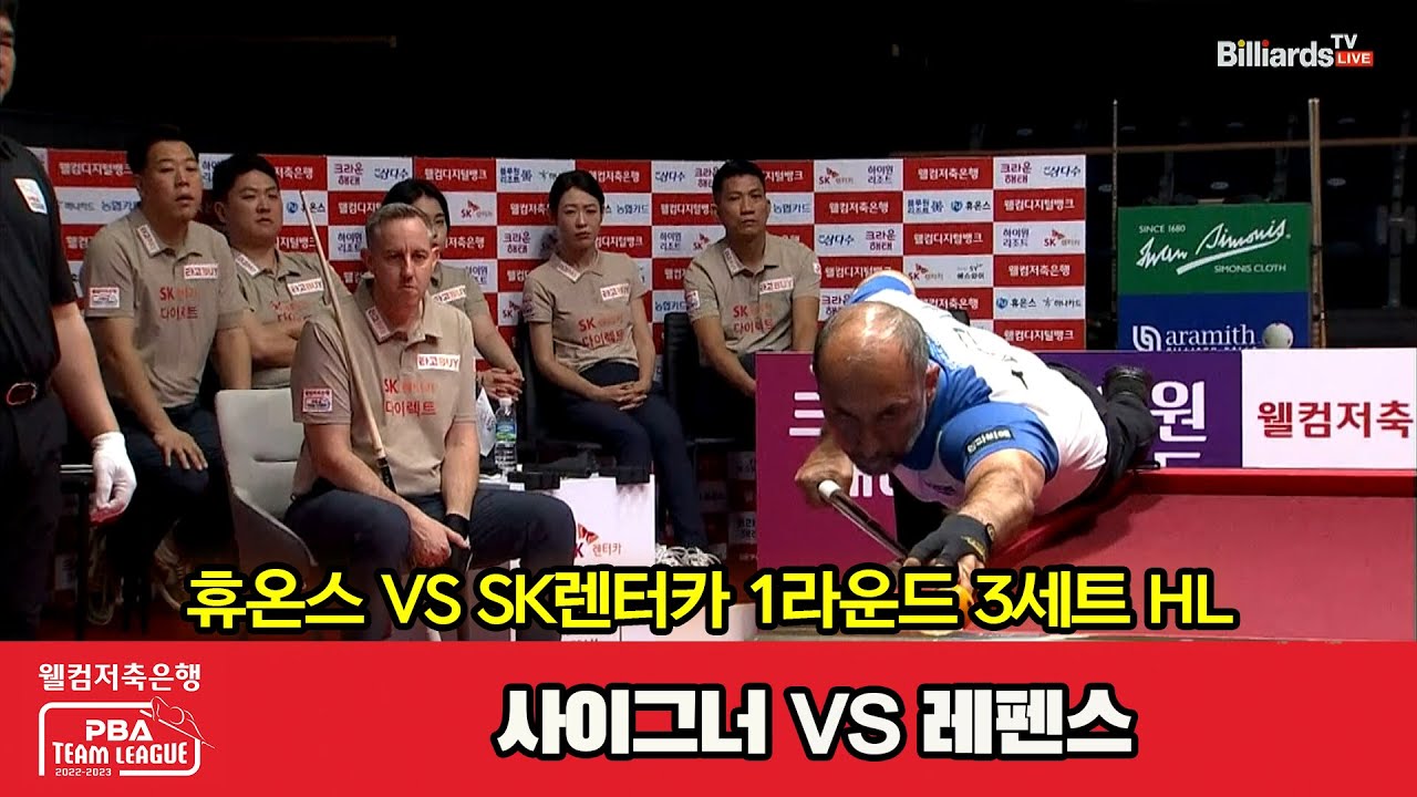 3세트 HL 휴온스(사이그너) vs SK렌터카(레펜스)[웰컴저축은행 PBA 팀리그 2023-2024] 1라운드 (23.08.03)