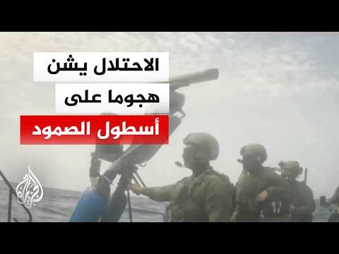 الجيش الإسرائيلي يعترض سفنا لأسطول الصمود قبالة سواحل قبرص