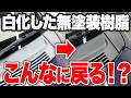 無塗装樹脂が白くなる本当の原因を解説!黒く復活させる方法も!【ビューティフルカーズ】