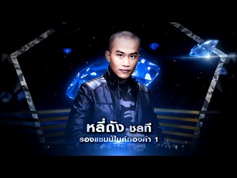 หลี่ถัง - ทบ.2 ลูกอีสาน - รอบ เก้าอี้ดนตรี - เพชรตัดเพชร | 02 ก.พ. 63
