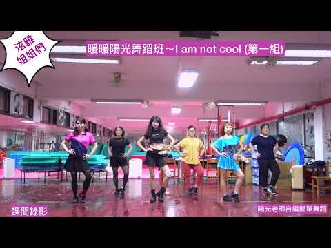 暖暖陽光舞蹈班～泫雅I am not cool陽光老師自編簡單舞蹈(課間錄影第一組)