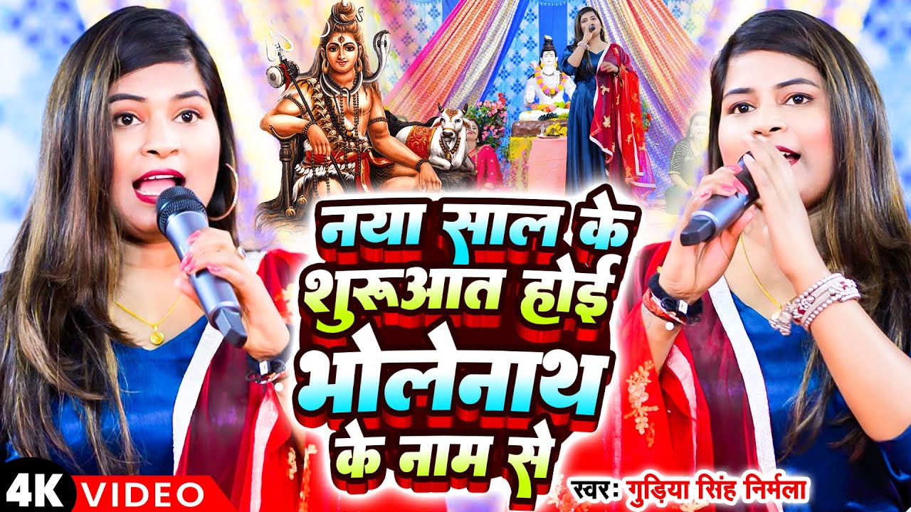 नया साल के शुरुआत होई भोलेनाथ के नाम से | Gudiya Singh Niramala | Shiv Guru Bhajan | Shiv Charcha