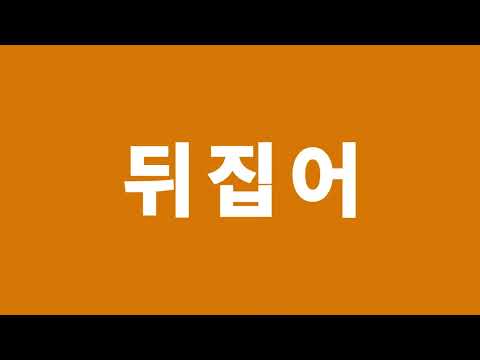 박재범, 사이먼도미닉, 로꼬, GRAY - 뒤집어버려 키네틱 타이포그래피 (로꼬, 그레이 파트)