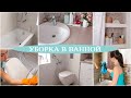 УБОРКА в ВАННОЙ. Чистка ДВУХ САНУЗЛОВ. КРУТАЯ МОТИВАЦИЯ