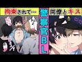 【BL】警察官が縛られてれて〇〇される！？「俺が守る」と乗り込んできたイケメン同僚が…