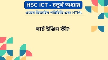 সার্চ ইঞ্জিন কী | What is search engine | HSC ICT |  4th Chapter | ওয়েব ডিজাইন পরিচিতি এবং HTML