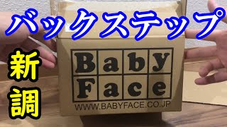 【バックステップ】BabyFace（ベビーフェイス）バックステップ　（Z1　Z2　KZ　MK2）