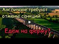 Едем на ферму? Англичане требуют отмену санкций.