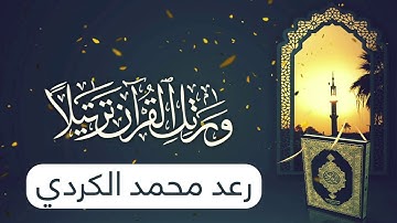 سورة المجادلة _ رعد محمد الكوردي