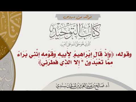 30 وقول الله وإذ قال إبراهيم لأبيه وقومه إنني براء مما تعبدون إلا الذي فطرني الشيخ صالح سندي