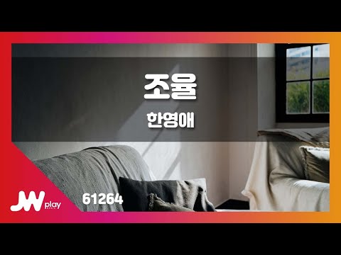 [JW노래방] 조율 / 한영애 / JW Karaoke
