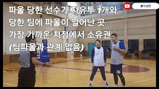 새로운 규칙 드로우 인 파울이 뭐예요?