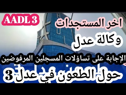 عدل 3 الإجابة على تساؤلات المسجلين المرفوضين حول الطعون من وكالة عدل