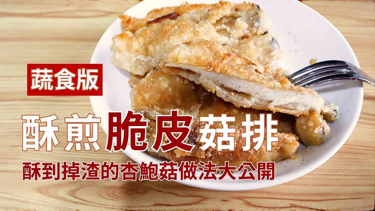 酥到掉渣的杏鮑菇做法大公開│酥煎脆皮菇排│蔬食私房菜∞蔬植花花│Plant-based recipes
